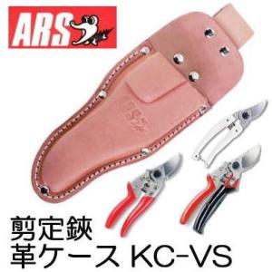 アルス ブイエス剪定鋏 専用革ケース KC-VS 剪定サック
