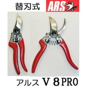 ARS アルス プロ用高級剪定鋏 V-8PRO ブイエイトプロ 200mm １丁 替刃式 (zmI1)｜tackey