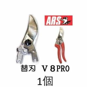 アルスV8PRO津軽+替刃セット アルス ARS プロ用剪定鋏 替刃 V-8PRO用 ブイエイトプロ V-8PRO-1