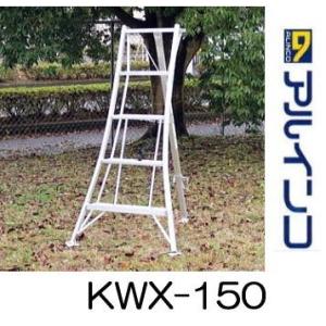 ALINCO（アルインコ） アルミ製 三脚脚立 4尺 120cm KWX-120 (法人個人
