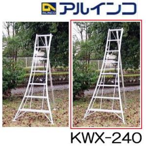 アルミ製 三脚脚立 8尺 240cm KWX-240 アルインコ (法人個人選択)