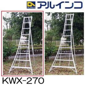 アルミ製 三脚脚立 KWX-270 9尺 270cm アルインコ｜tackey