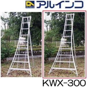 アルミ製 三脚脚立 10尺 300cm KWX-300 アルインコ