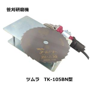 津村鋼業 ツムラ 笹刈刃研磨機 TK-105型 笹刈刃修正定規付き 刈払機専用 (即日納品)｜ザ・タッキーYahoo!店