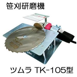津村鋼業 ツムラ 笹刈刃研磨機 TK-105型 笹刈刃修正定規付き 刈払機専用 (即日納品)