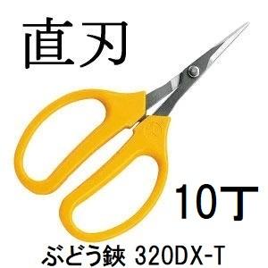 (徳用10丁セット) ARS (アルス) ぶどう鋏デラックス 直刃 (袋入り) 320DX-T (ネ...