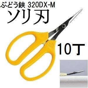 (徳用10丁セット) ARS (アルス) ぶどう鋏デラックス ソリ刃 (袋入り) 320DX-M 曲...