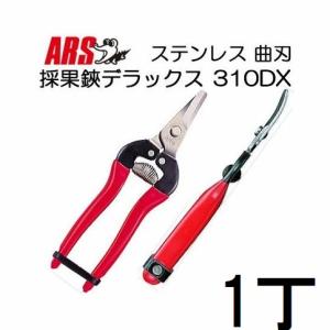 アルス ARS 採果鋏デラックス 310DX (箱入り) ステンレス 曲刃 (反刃