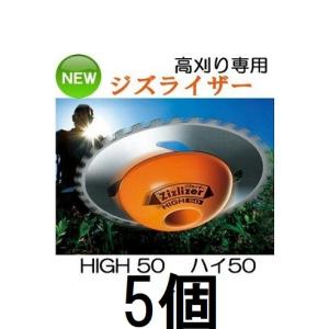 ジズライザー ZAT-H50AA HIGH50 ハイ50 高刈り 高さ5cm 刈払機用安定板