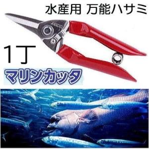 ゼンシックス 万能ハサミ 水産用鋏 魚介・網の切断 剪定 : ハーティ
