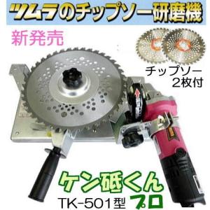 (チップソー2枚付き) ケン研くんプロ TK-501 チップソー研磨機 ケン砥くん 刈払機専用 電子変速グラインダー付 津村鋼業 ツムラ (zm)