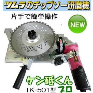 ケン研くんプロ TK-501 チップソー研磨機 ケン砥くん 刈払機専用 電子変速グラインダー付 津村鋼業 ツムラ (zm)｜tackey