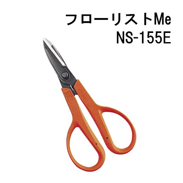 近正 フローリストMe NS-155E 万能鋏 ブリスターパック やわらかいハンドル チカマサ (ネ...