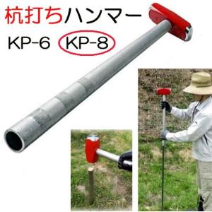 防獣杭 杭打ちハンマー KP-8 頭重量3.6kg OH オーエッチ工業 防獣杭打込みハンマー 害獣フェンス用 支柱ハンマー｜tackey