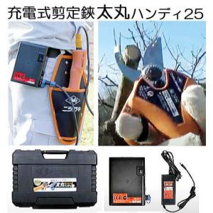 充電式剪定鋏 太丸ハンディ25 N-928 (バッテリー充電器 ハードケース等9点セット)  生木25mmを瞬時に切断 ニシガキ coim｜tackey