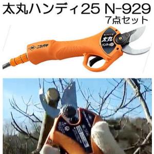 充電式剪定鋏 太丸ハンディ25 N-929 (7点セット) ※バッテリーと充電器は付属しません 生木...