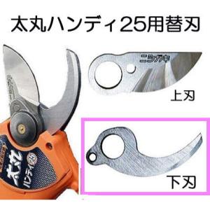 充電式剪定鋏 太丸ハンディ25 N-928 N-929用替刃（下刃 N-922-3） 生木25mmを瞬時に切断 ニシガキ