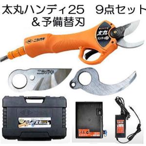 (おとく替刃付き) 充電式剪定鋏 太丸ハンディ25 N-928 (バッテリー充電器 ハードケース等9点セット) 生木25mmを瞬時に切断 ニシガキ coim｜tackey