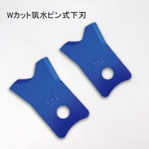 Wカット筑水ピン式下刃 2枚入 三陽金属 0488 | 乗用草刈機用替刃 乗用 フリー刃 下草 雑草...