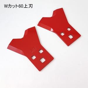 Wカット60上刃 赤色2枚入 三陽金属 0465 | 乗用草刈機用替刃 乗用 フリー刃 下草 雑草刈...