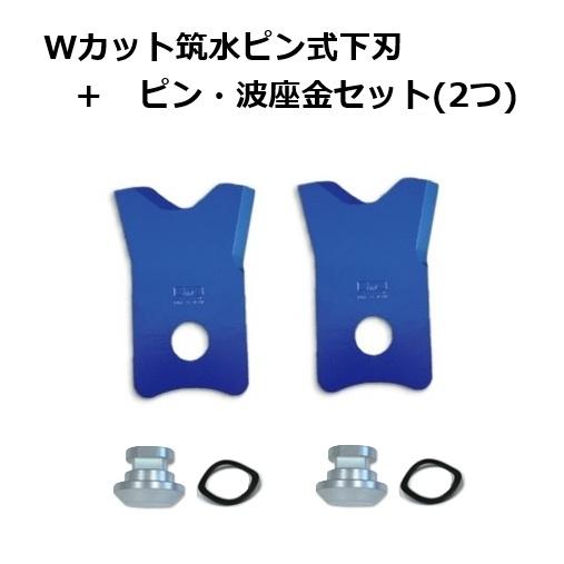 (セット価格) Wカット筑水ピン式下刃(2枚入) 0488 + ピン・波座金(各1ケ) 0449 ×...