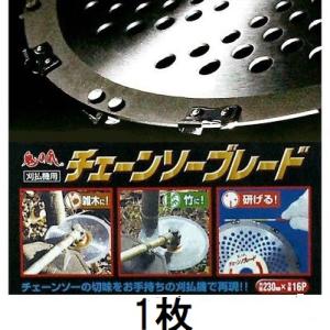 チェーンソーブレード 230×16P FB-002 刈払機用 竹・雑木に 鬼の爪 フジ鋼業 (ネコポス)