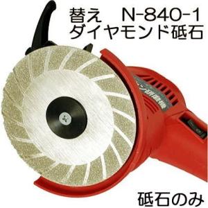 ダイヤモンド砥石 N-840-1 (バリカン研磨機 N-829用・本体別売) 園芸用刃物研磨機 チッ...