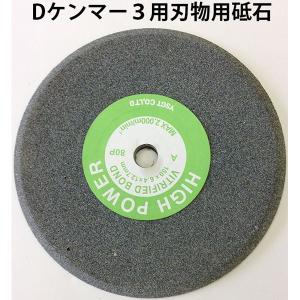 (替砥石のみ) マルチ研磨機 Dケンマー3用 刃物用砥石 レターパック｜tackey