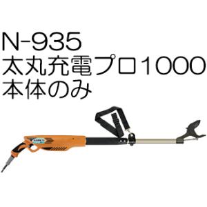 ニシガキ工業 充電式剪定鋏 太丸ハンディ25 N-929 (7点セット