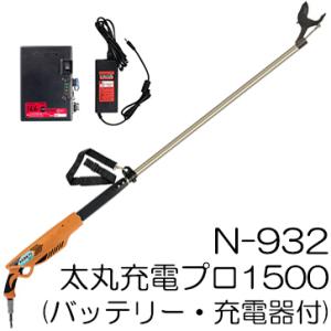 ニシガキ N-932 太丸充電プロ1500 パワータイプ (バッテリー・充電器付き) 1.5ｍ 充電式太枝切鋏
