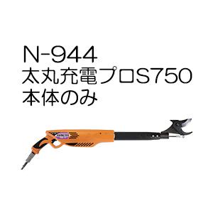 ニシガキ N-944 太丸充電プロS750 スピードタイプ (本体のみ)