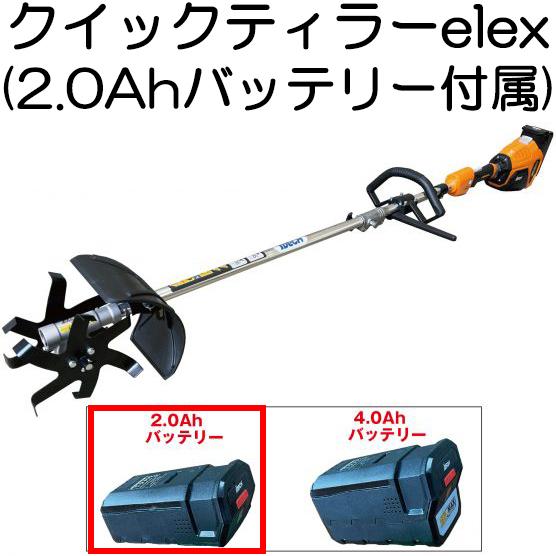クイックティラーelex BBH800QTL-201 (2.0Ahバッテリー付属) 58Vバッテリー...