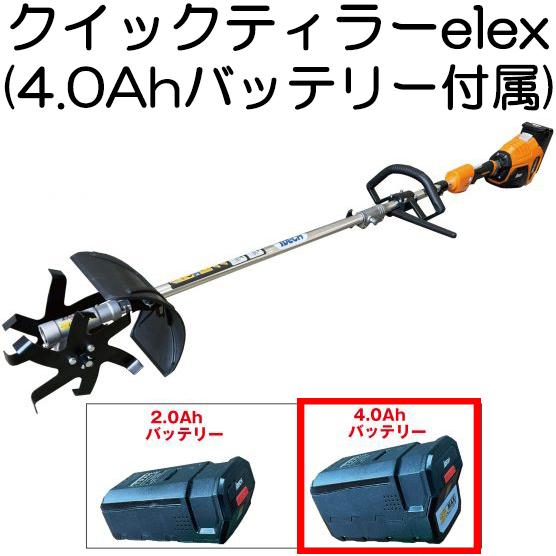 クイックティラーelex BBH800QTL-401 (4.0Ahバッテリー付属) 58Vバッテリー...