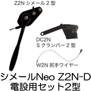 大見工業 (納期約1か月〜) シメールNeo Z3N-D 電設用シメールセット3型