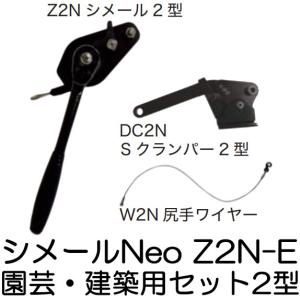 大見工業 (納期約1か月〜) シメールNeo Z2N-D 電設用シメールセット2型 