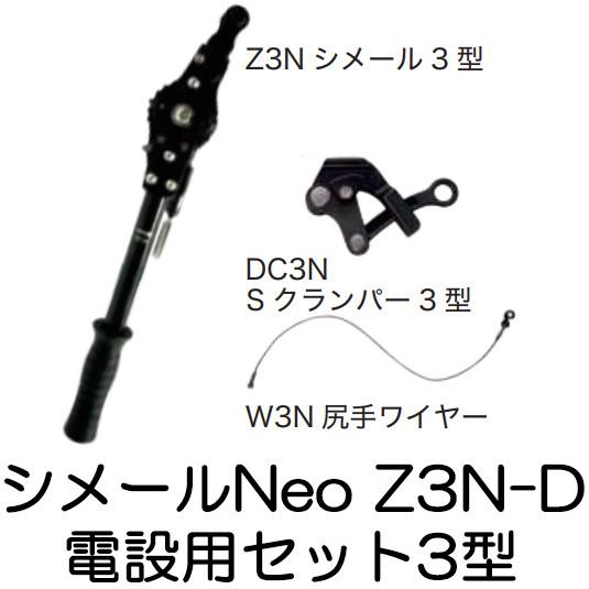 (納期約1か月〜) シメールNeo Z3N-D 電設用シメールセット3型 張線能力500kg 張線器...