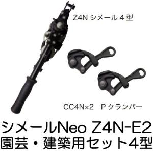 (納期約1か月〜) シメールNeo Z4N-E2 園芸・建築用シメールセット4型