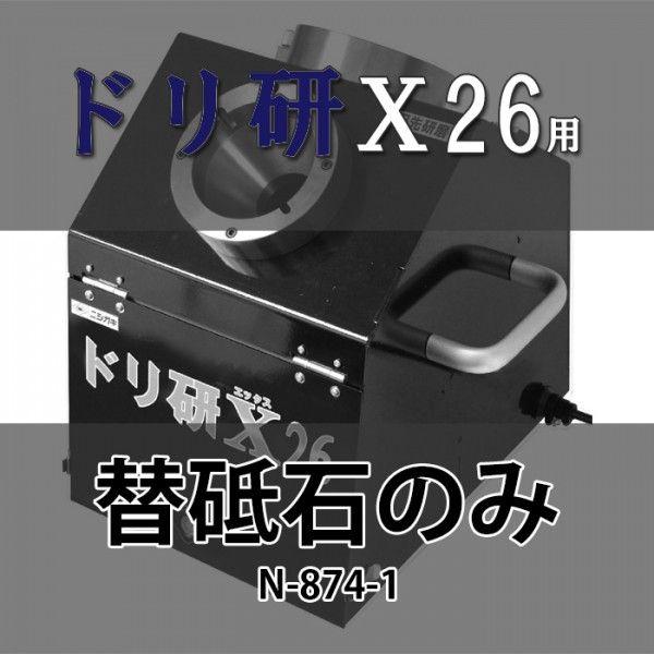 N-874-1 ドリ研 X26用 替砥石 一般鋼用：先端角118度 Ｘシンニング研磨機 大径鉄工ドリ...