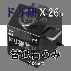 N-874-2 ドリ研 X26用 替砥石 ステンレス鋼用：先端角135度 Ｘシンニング研磨機 大径鉄工ドリル研磨機 (ニシガキ 簡単 切れ味 復活 ドリル 研磨)｜tackey