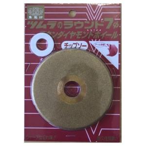 ツムラ ラウンド7φ CBNホイール 笹刈刃用 津村鋼業 zmN3 : ザ