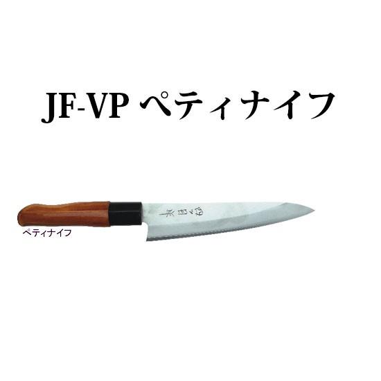 四ツ目 ジャストフィット包丁 JF-VP ぺティナイフ 藤田丸鋸工業