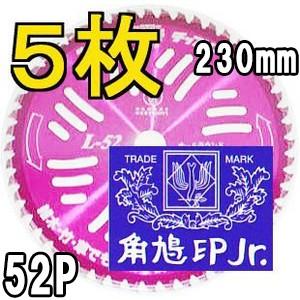 (徳用5枚組特価) ツムラ チップソー L-52 オールラウンド 草刈刃 230mm×52P 津村鋼...