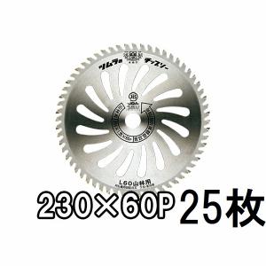 (25枚セット大特価) ツムラ 刈払機用 チップソー L-60 山林用 230mm×60P 津村鋼業