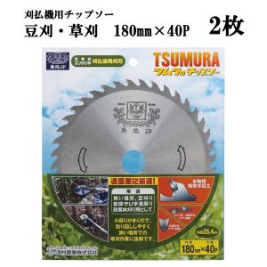 (ネコポス 代引き不可) (2枚セット) 津村鋼業 ツムラ 豆刈・草刈 チップソー 180mm×40P 2枚 草刈用　zm