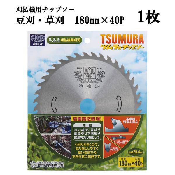 (メール便 代引き不可) 津村鋼業 ツムラ 豆刈・草刈 チップソー 180mm×40P 1枚 草刈用...