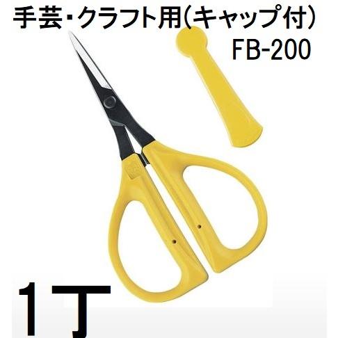 近正 クラフトはさみ ファンクラフト FB-200 手芸・クラフト用 (キャップ付) クラフト鋏 チ...