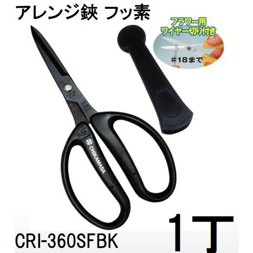 近正 フローリスト アレンジはさみ CRI-360SFBK フッ素 ブラック (キャップ付) チカマ...