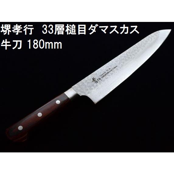 (特選国産品 正規) 堺孝行 33層槌目 ダマスカス鋼 牛刀 180mm VG10 07394 青木...