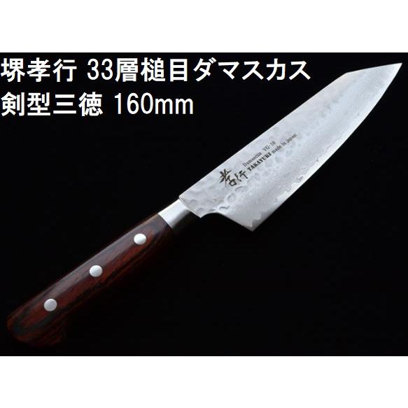 (特選国産品 正規品) 堺孝行 33層槌目 ダマスカス鋼 剣型三徳 160mm VG10 07399...