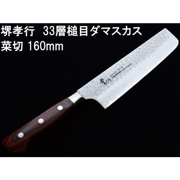 (特選国産品 正規) 堺孝行 33層槌目 ダマスカス鋼 菜切 160mm VG10 07393 青木...